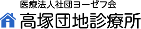 医療法人社団　ﾖｰｾﾞﾌ会【高塚団地診療所】